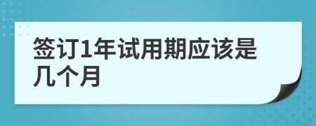 签订1年试用期应该是几个月