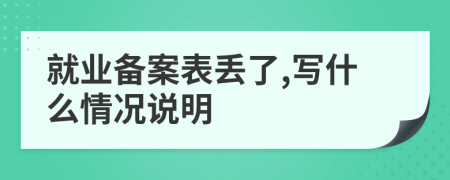 就业备案表丢了,写什么情况说明