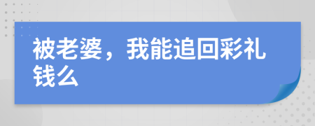 被老婆，我能追回彩礼钱么