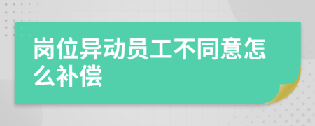 岗位异动员工不同意怎么补偿