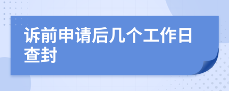 诉前申请后几个工作日查封