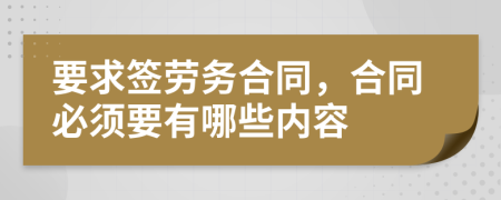要求签劳务合同，合同必须要有哪些内容
