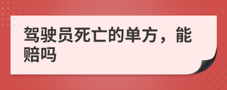 驾驶员死亡的单方，能赔吗