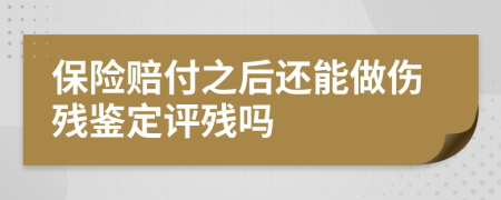 保险赔付之后还能做伤残鉴定评残吗