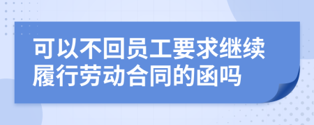 可以不回员工要求继续履行劳动合同的函吗