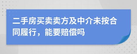 二手房买卖卖方及中介未按合同履行，能要赔偿吗