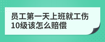 员工第一天上班就工伤10级该怎么赔偿
