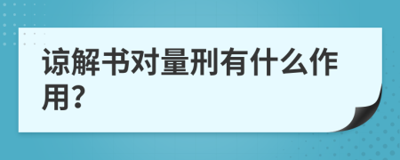 谅解书对量刑有什么作用？