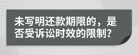 未写明还款期限的，是否受诉讼时效的限制？