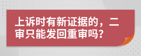 上诉时有新证据的，二审只能发回重审吗？