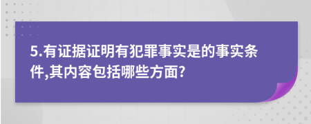 5.有证据证明有犯罪事实是的事实条件,其内容包括哪些方面?