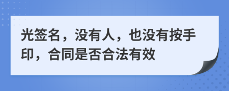 光签名，没有人，也没有按手印，合同是否合法有效