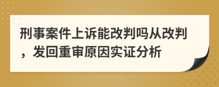 刑事案件上诉能改判吗从改判，发回重审原因实证分析