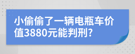 小偷偷了一辆电瓶车价值3880元能判刑?