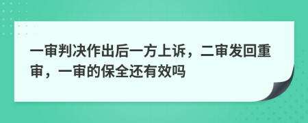 一审判决作出后一方上诉，二审发回重审，一审的保全还有效吗