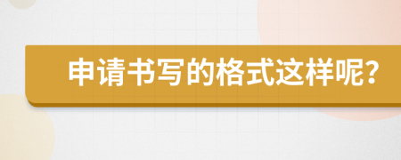 申请书写的格式这样呢？