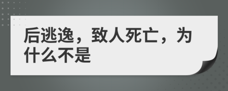 后逃逸，致人死亡，为什么不是