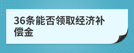 36条能否领取经济补偿金