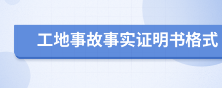 工地事故事实证明书格式