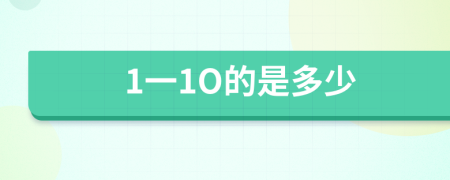 1一1O的是多少