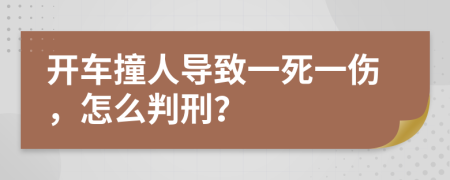 开车撞人导致一死一伤，怎么判刑？