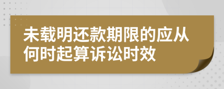 未载明还款期限的应从何时起算诉讼时效