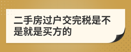 二手房过户交完税是不是就是买方的