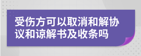 受伤方可以取消和解协议和谅解书及收条吗