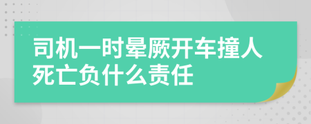 司机一时晕厥开车撞人死亡负什么责任