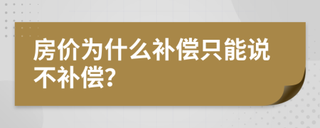 房价为什么补偿只能说不补偿？