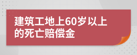 建筑工地上60岁以上的死亡赔偿金