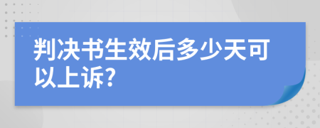 判决书生效后多少天可以上诉?