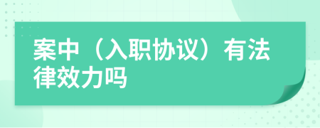 案中（入职协议）有法律效力吗
