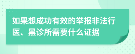 如果想成功有效的举报非法行医、黑诊所需要什么证据