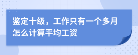 鉴定十级，工作只有一个多月怎么计算平均工资
