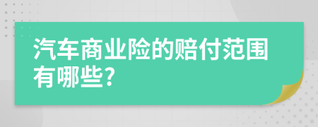 汽车商业险的赔付范围有哪些?