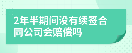 2年半期间没有续签合同公司会赔偿吗