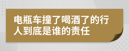 电瓶车撞了喝酒了的行人到底是谁的责任