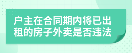 户主在合同期内将已出租的房子外卖是否违法