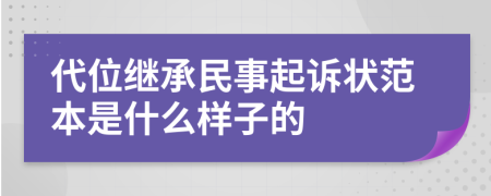 代位继承民事起诉状范本是什么样子的