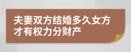 夫妻双方结婚多久女方才有权力分财产