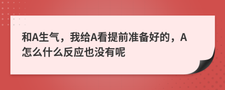 和A生气，我给A看提前准备好的，A怎么什么反应也没有呢