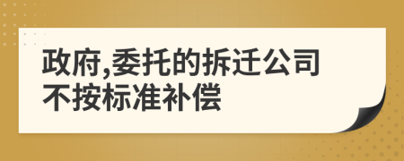 政府,委托的拆迁公司不按标准补偿