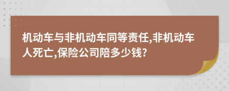 机动车与非机动车同等责任,非机动车人死亡,保险公司陪多少钱?