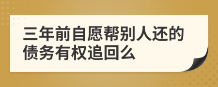 三年前自愿帮别人还的债务有权追回么