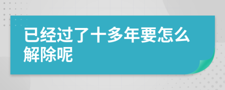 已经过了十多年要怎么解除呢
