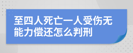 至四人死亡一人受伤无能力偿还怎么判刑