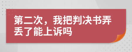 第二次，我把判决书弄丢了能上诉吗