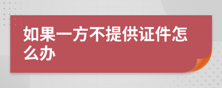 如果一方不提供证件怎么办