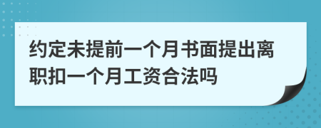 约定未提前一个月书面提出离职扣一个月工资合法吗